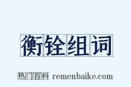 衡铨组词是什么意思的图片